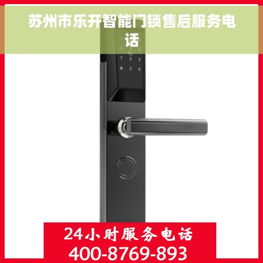 苏州市乐开智能门锁售后服务电话