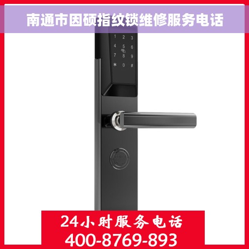 南通市因硕指纹锁维修服务电话