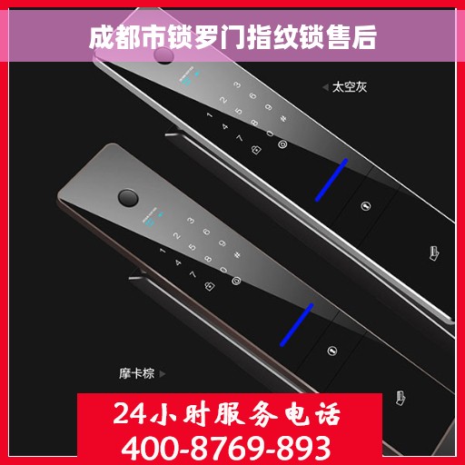 成都市锁罗门指纹锁售后