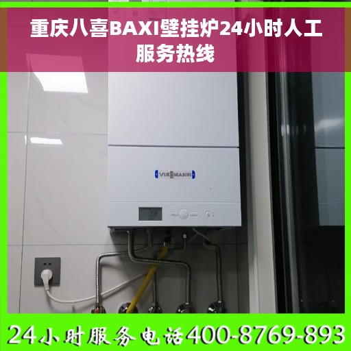 重庆八喜BAXI壁挂炉24小时人工服务热线