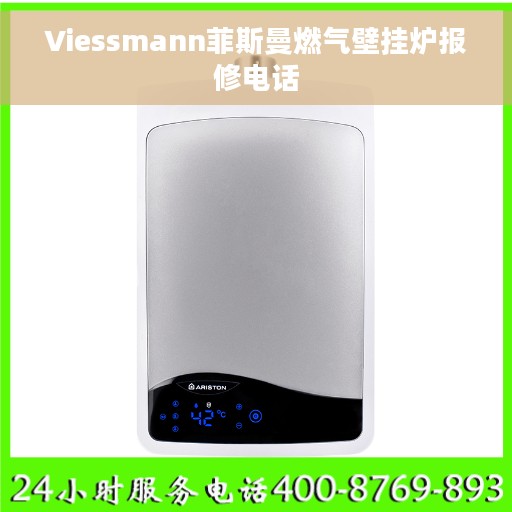 Viessmann菲斯曼燃气壁挂炉报修电话