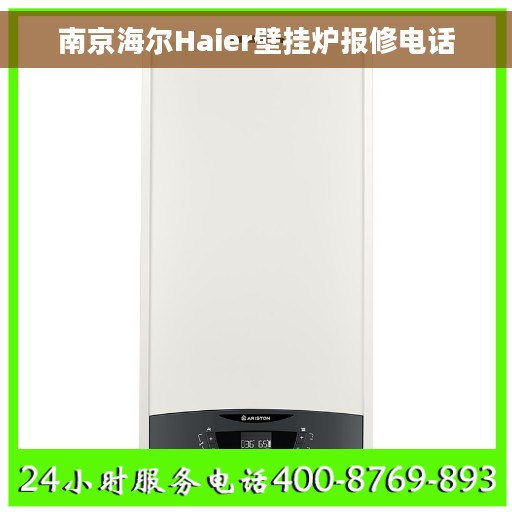 南京海尔Haier壁挂炉报修电话