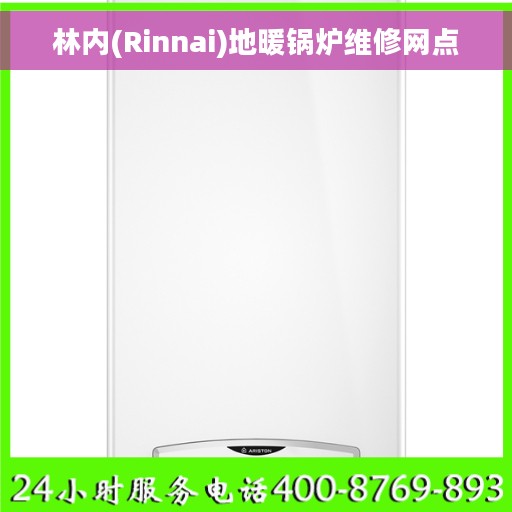 林内(Rinnai)地暖锅炉维修网点