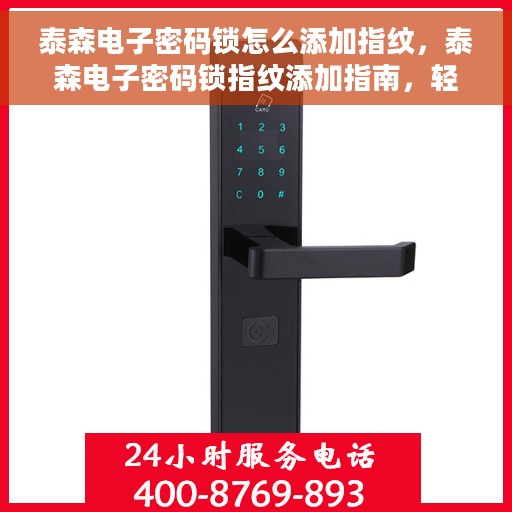 泰森电子密码锁怎么添加指纹，泰森电子密码锁指纹添加指南，轻松掌握添加指纹的步骤