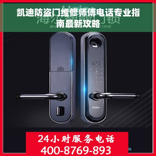 凯迪防盗门维修师傅电话专业指南最新攻略
