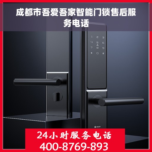 成都市吾爱吾家智能门锁售后服务电话
