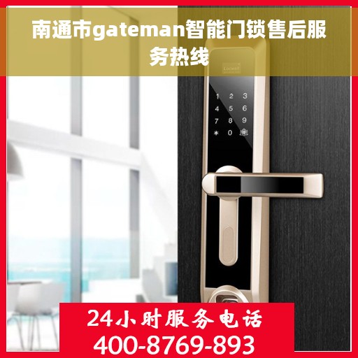 南通市gateman智能门锁售后服务热线