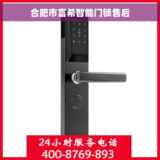 合肥市富希智能门锁售后