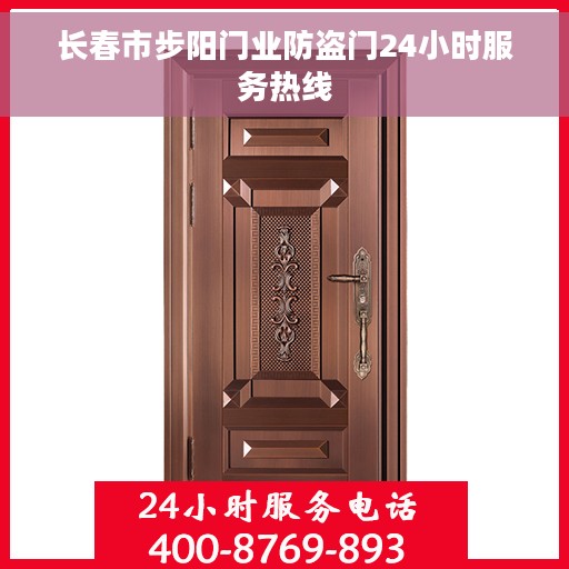 长春市步阳门业防盗门24小时服务热线