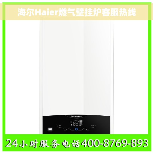海尔Haier燃气壁挂炉客服热线