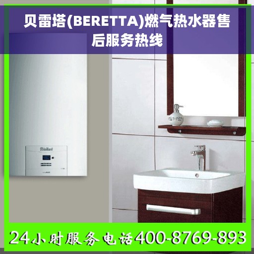 贝雷塔(BERETTA)燃气热水器售后服务热线