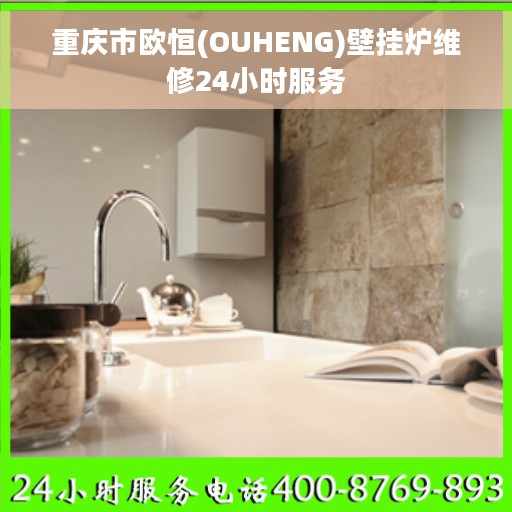 重庆市欧恒(OUHENG)壁挂炉维修24小时服务