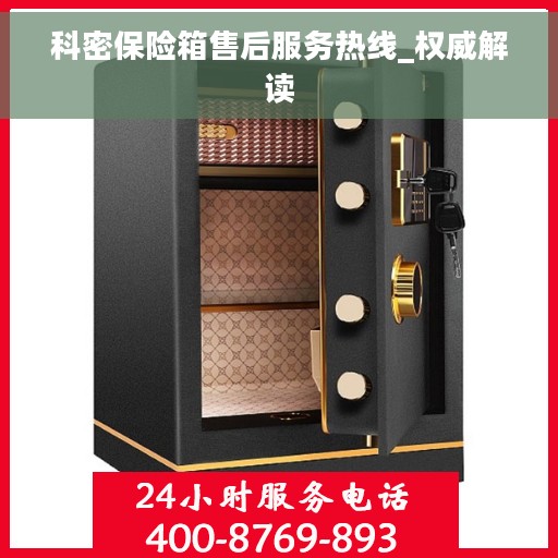 科密保险箱售后服务热线_权威解读
