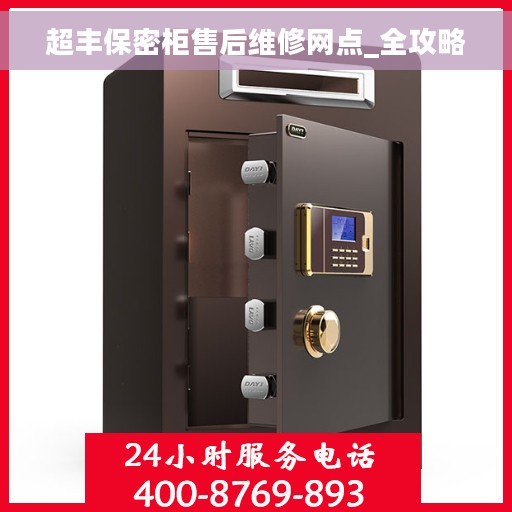超丰保密柜售后维修网点_全攻略