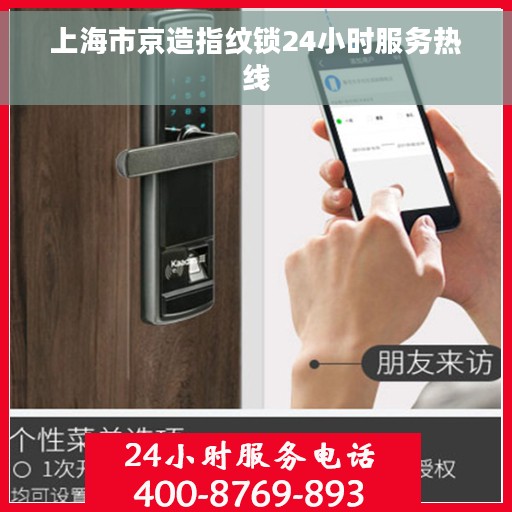 上海市京造指纹锁24小时服务热线