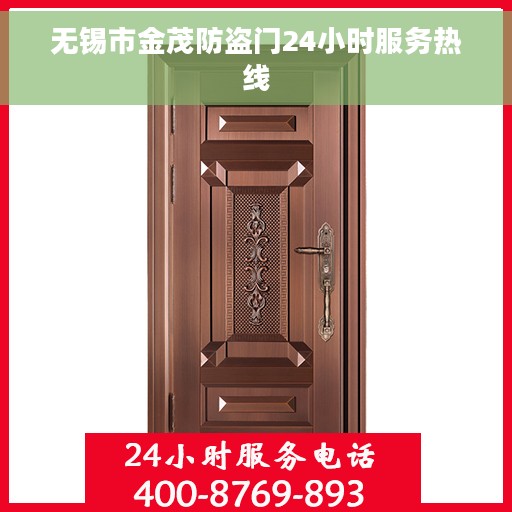 无锡市金茂防盗门24小时服务热线
