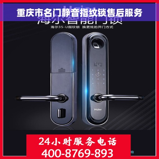 重庆市名门静音指纹锁售后服务