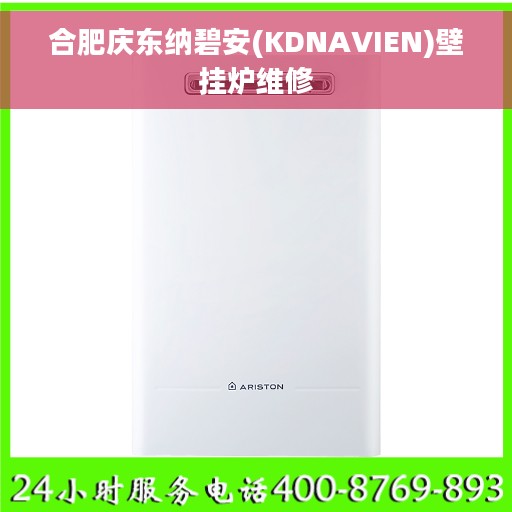 合肥庆东纳碧安(KDNAVIEN)壁挂炉维修