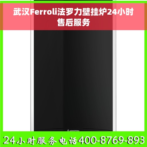 武汉Ferroli法罗力壁挂炉24小时售后服务