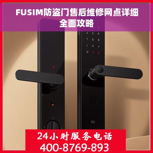 FUSIM防盗门售后维修网点详细全面攻略