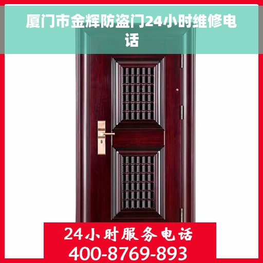 厦门市金辉防盗门24小时维修电话