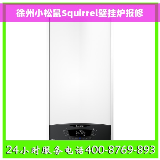 徐州小松鼠Squirrel壁挂炉报修