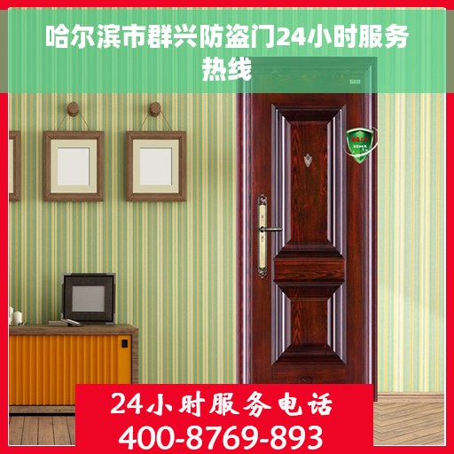哈尔滨市群兴防盗门24小时服务热线