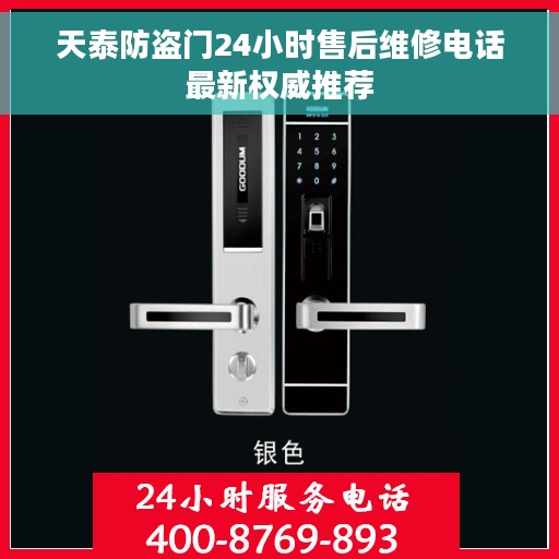 天泰防盗门24小时售后维修电话最新权威推荐