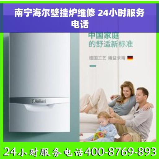 南宁海尔壁挂炉维修 24小时服务电话
