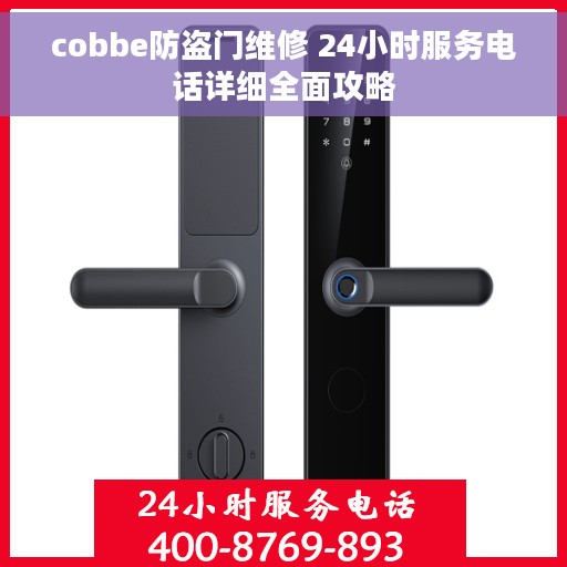 cobbe防盗门维修 24小时服务电话详细全面攻略