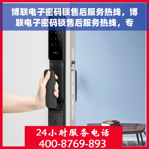 博联电子密码锁售后服务热线，博联电子密码锁售后服务热线，专业团队，贴心服务