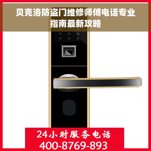 贝克洛防盗门维修师傅电话专业指南最新攻略