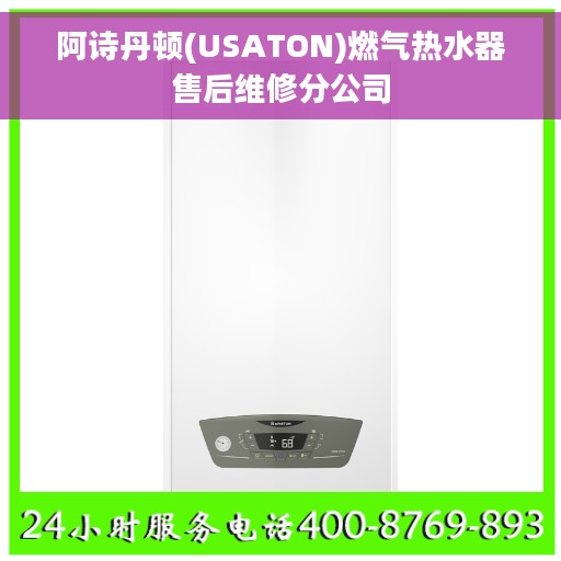 阿诗丹顿(USATON)燃气热水器售后维修分公司