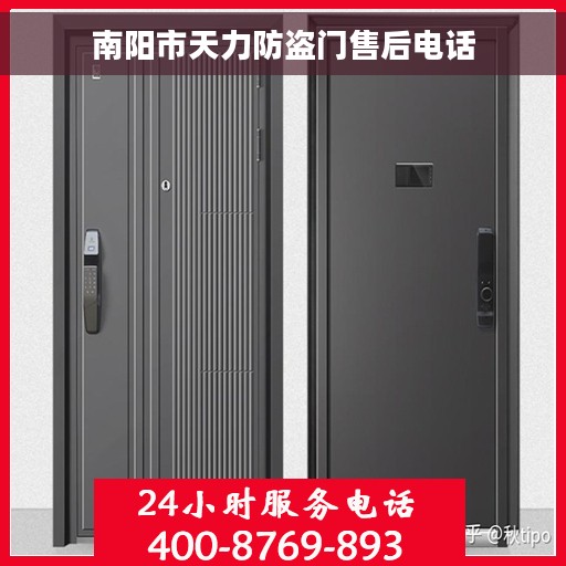 南阳市天力防盗门售后电话
