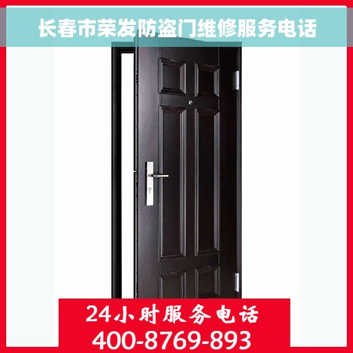 长春市荣发防盗门维修服务电话 长春市荣发防盗门维修服务电话