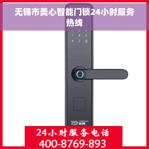 无锡市美心智能门锁24小时服务热线