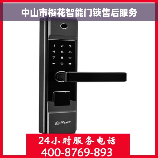 中山市樱花智能门锁售后服务