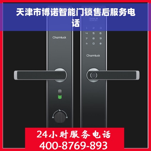 天津市博诺智能门锁售后服务电话