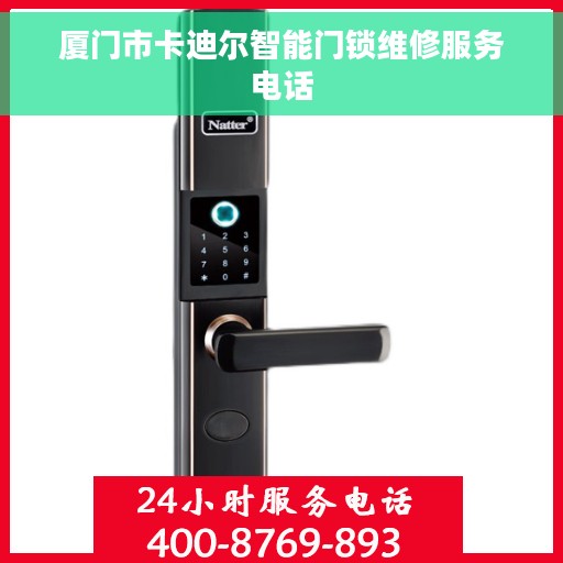 厦门市卡迪尔智能门锁维修服务电话