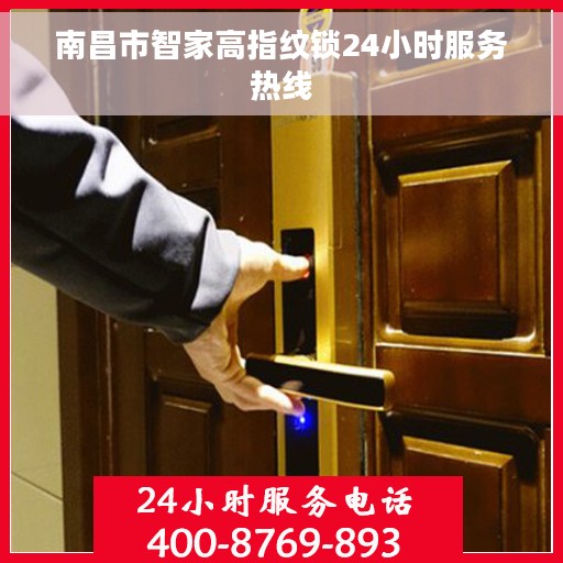南昌市智家高指纹锁24小时服务热线