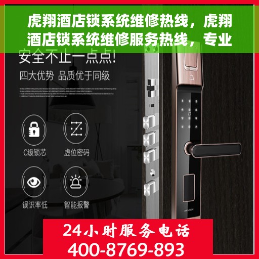 虎翔酒店锁系统维修热线，虎翔酒店锁系统维修服务热线，专业解决锁具故障，保障宾客安全