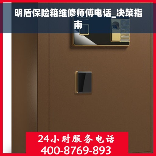 明盾保险箱维修师傅电话_决策指南