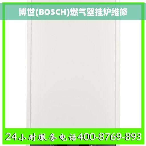 博世(BOSCH)燃气壁挂炉维修