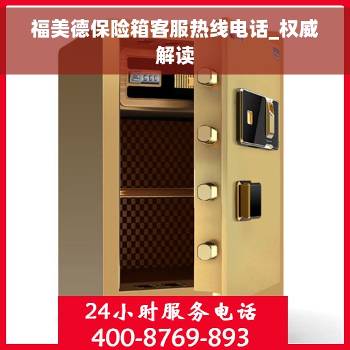 福美德保险箱客服热线电话_权威解读