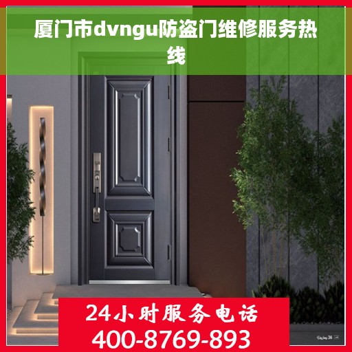 厦门市dvngu防盗门维修服务热线