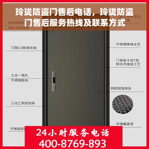 玲珑防盗门售后电话，玲珑防盗门售后服务热线及联系方式
