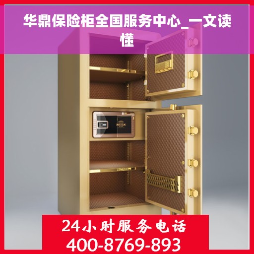 华鼎保险柜全国服务中心_一文读懂
