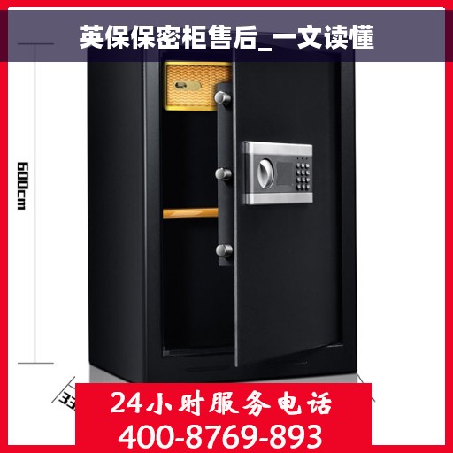 英保保密柜售后_一文读懂