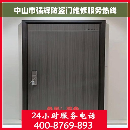 中山市强辉防盗门维修服务热线