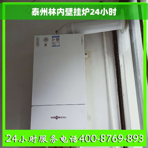 泰州林内壁挂炉24小时